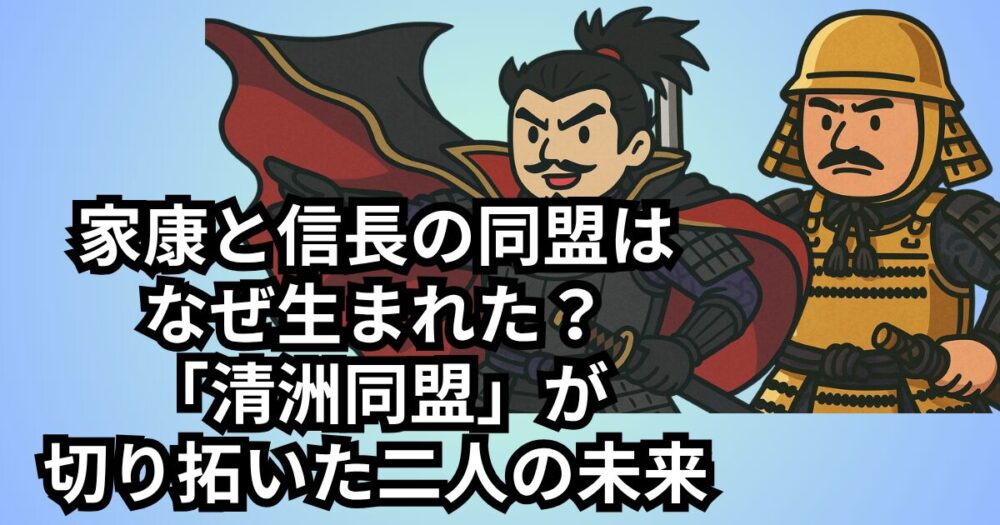 ieyasu-nobunaga-alliance