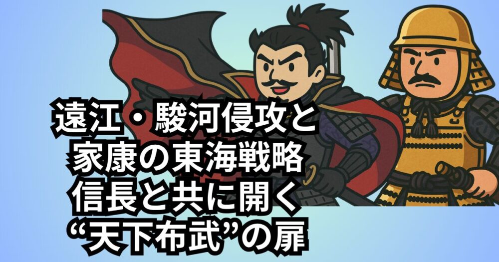 ieyasu-tokai-strategy