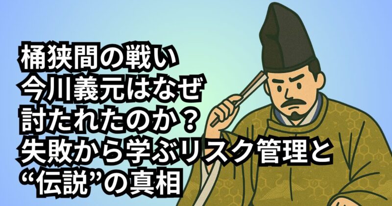 imagawa-defeat-management (1)