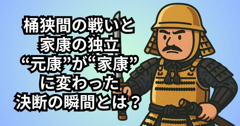 motoyasu-okehazama-decision