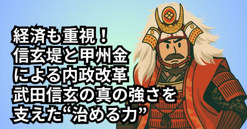 shingen-economic-strategy (1)