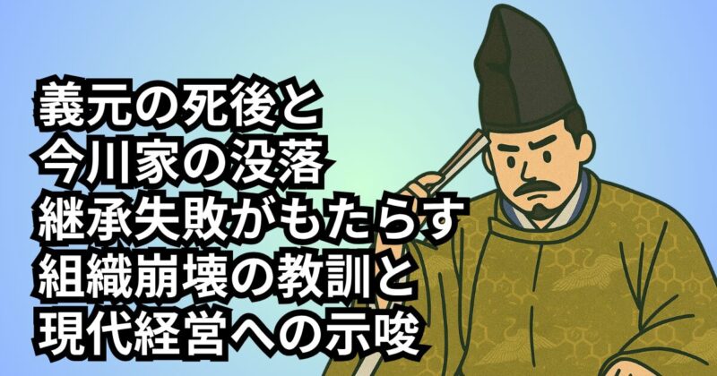 imagawa-failure-succession