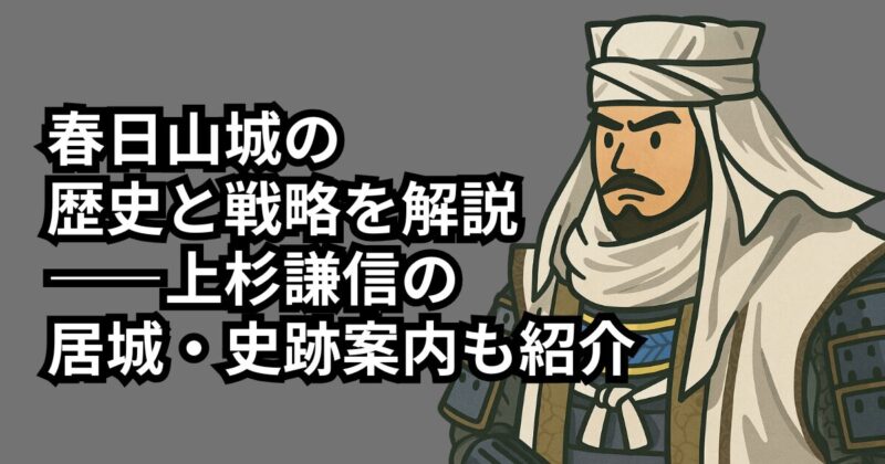 kasugayama-castle-history-guide
