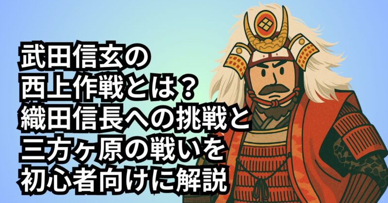 takeda-nobunaga-westward-strategy