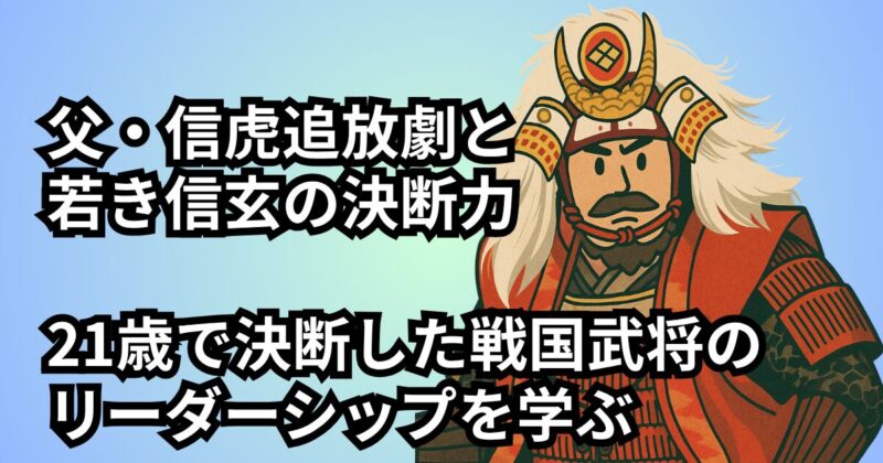 takeda-nobutora-taibou-shingen-leadership (1)