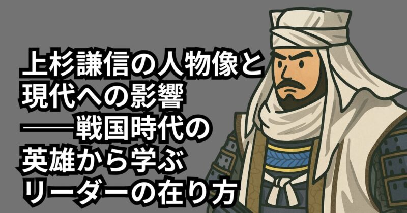uesugi-kenshin-legacy-leadership