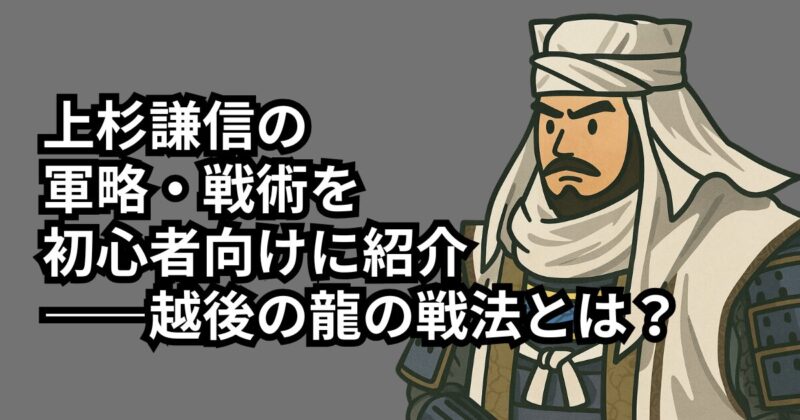 uesugi-kenshin-tactics-1