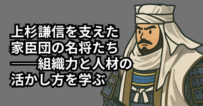 uesugi-kenshin-team-building-1