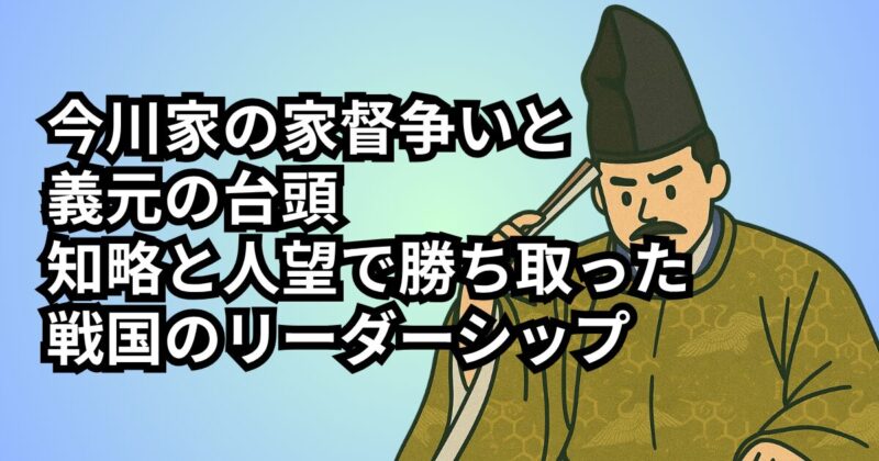 imagawa-katoku-leadership